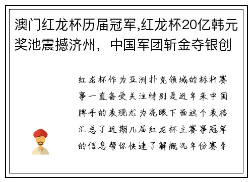 澳门红龙杯历届冠军,红龙杯20亿韩元奖池震撼济州，中国军团斩金夺银创纪录