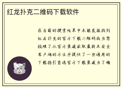 红龙扑克二维码下载软件