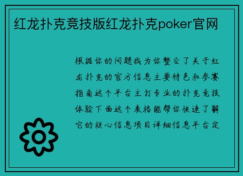 红龙扑克竞技版红龙扑克poker官网