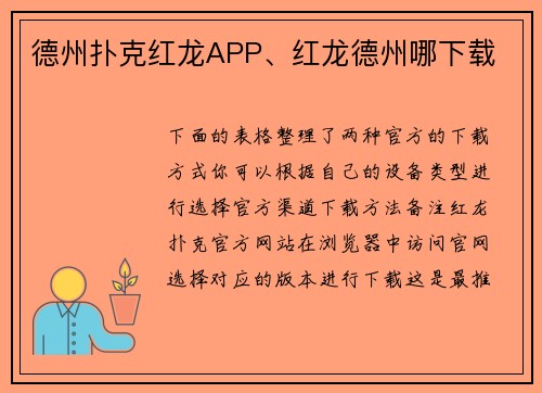 德州扑克红龙APP、红龙德州哪下载