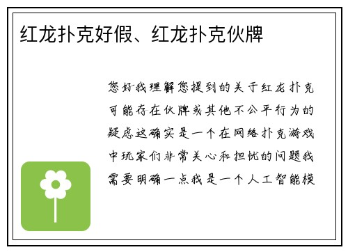 红龙扑克好假、红龙扑克伙牌