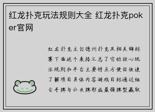 红龙扑克玩法规则大全 红龙扑克poker官网