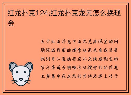 红龙扑克124;红龙扑克龙元怎么换现金
